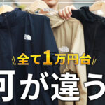 <span class="title">【徹底比較】1万円代で購入できる3着のジャケットは何が違うの？</span>