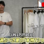 <span class="title">大人が選ぶべき夏の本物白T5選｜1万円超えでも買う理由をたくぞーが語る</span>