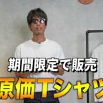 <span class="title">原価536円Tシャツを本気で売る理由｜たくぞーが被災地支援に込めた想い</span>