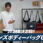 <span class="title">2024年メンズボディバッグ最強決定戦！ノースフェイス・アークテリクス・ブラックエンバー・プラダ・グッチを徹底比較</span>