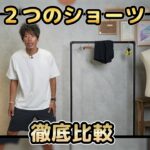 <span class="title">NANGAのショーツって正直どうなん？ダウンで有名なブランドのショーツ2着を履き比べた正直レビュー</span>