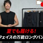 <span class="title">ノースフェイス 夏のロングパンツ5選｜シーン別コーデと正直レビュー</span>