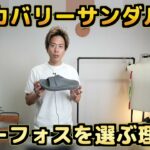 <span class="title">ウーフォスを3年使って分かった！室内履きとしておすすめする全理由</span>