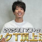 <span class="title">2025年パックT決定戦！7+1種を着比べてわかったイケオジの白T選び</span>