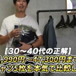 <span class="title">ポロシャツ5枚を本気比較｜2,990円〜47,300円の違いを元教員アパレルYouTuberが徹底解説</span>