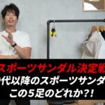 <span class="title">30代以降のスポーツサンダル決定戦！テバ・チャコ・シャカ・ルナ・メレル5足を履き比べた正直レビュー</span>