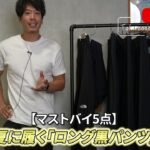 <span class="title">大人が夏に履く黒ロングパンツ5選｜ノースフェイス・デサント・ティアトラ・無印・パタゴニア比較</span>