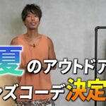 <span class="title">夏のアウトドアコーデ5選｜メンズ向け本気コーデをたくぞーが実着レビュー</span>