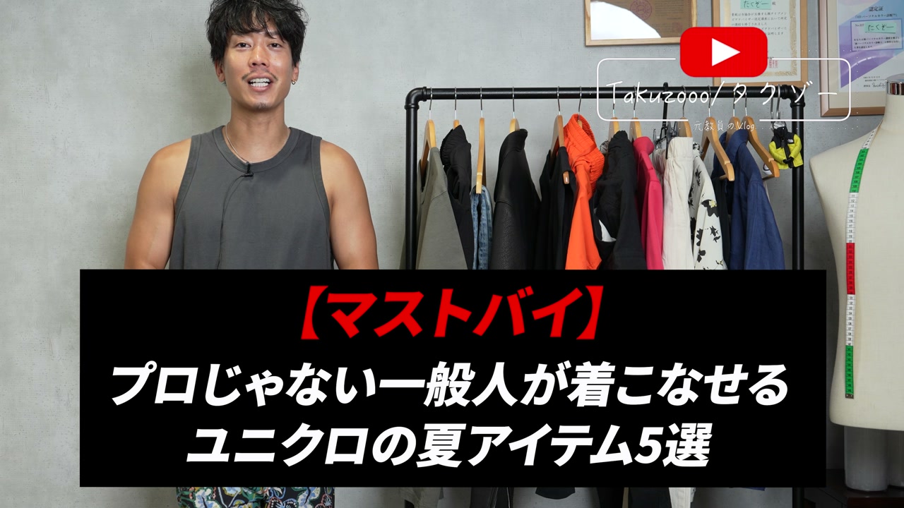 たくぞーがユニクロの夏アイテム5点を並べて紹介しているオープニングカット