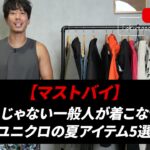 <span class="title">一般人が着こなせるユニクロ夏トップス5選｜たくぞーが実際に着て本音レビュー</span>