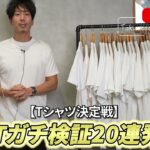 <span class="title">白Tシャツ全部着てみた！ファストファッションから数万円ブランドまで20連発比較【たくぞー検証】</span>