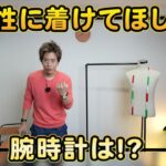 <span class="title">女性35人に聞いた！男性につけてほしい腕時計1位はどれ？結果が意外すぎた</span>