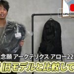 <span class="title">アークテリクス アロー22 新旧モデル徹底比較｜37,400円で買う価値ある？</span>
