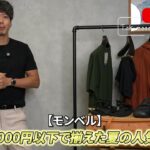 モンベルの夏の人気アイテム5点を並べたオープニングカット