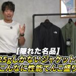 <span class="title">ノースフェイス スワローテールフーディー レビュー｜125gのくせに性能てんこ盛りすぎる隠れた名品</span>