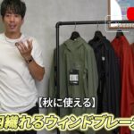 ウィンドブレーカー4選（アークテリクス・ノースフェイス・パタゴニア・モンベル）を並べた集合カット