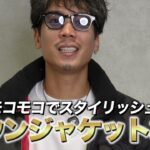 <span class="title">ダウンなのに綺麗見え！モコモコしないダウンジャケット3選【大人メンズ向け】</span>