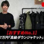 <span class="title">総額207万円！高級ダウンジャケット7本勝負——本当に買うべき1着はどれ？</span>