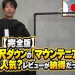 <span class="title">水沢ダウン「マウンテニア」はなぜ人気？元教員YouTuberが機能・コーデ・価格まで全部語ります</span>