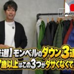 <span class="title">モンベルのダウン3選【37歳以上向け】スペリオ・イグニス・パーマフロストを元教員が本音解説</span>