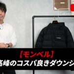<span class="title">モンベル「パーマフロストライトダウンパーカー」はダウンマニアが認めるコスパ最強ジャケットだった</span>