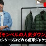 モンベル スペリオダウン2モデルを並べて着用しているたくぞー