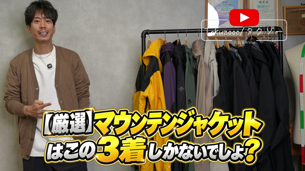 マウンテンパーカーおすすめ3選を紹介するたくぞー