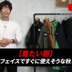 <span class="title">ノースフェイスだけで秋コーデを組んでみた｜デナリ・ベスト・マウンパ・カーゴパンツで7スタイル</span>