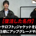 ノースフェイス バーサロフトジャケット 新旧モデルを並べたオープニングカット