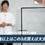 <span class="title">35歳以上のノースフェイス ダウンジャケットはこの3着だけでいい【たくぞー厳選】</span>