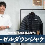 <span class="title">ノースフェイス「ウーゼルジャケット」レビュー｜900フィルパワーで本気を出してきた新作ダウン</span>