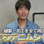 <span class="title">岡山名門・メイドイン岡山の育てるデニムシャツ｜セルビッチ×根性ボタンのこだわり全部見せます</span>