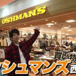 <span class="title">オッシュマンズ西宮ガーデンズで買い物してきた｜アルトラ・エーブルキャリー・タイオン他【たくぞー購入品レポ】</span>