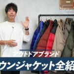 <span class="title">アウトドアブランドのダウンジャケット完全比較！たくぞーが十数着着回して選ぶおすすめNo.1</span>