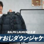 <span class="title">ポロ ラルフローレン ダウンジャケットを自腹で買ってわかった「普通すぎる」真実【たくぞー正直レビュー】</span>