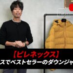 <span class="title">ピレネックスのダウンジャケットはモンクレールの3分の1で同じ品質？スプートニックミニ レビュー</span>