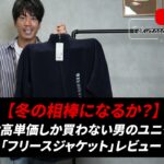 ユニクロのフリースジャケットを手に持って紹介するたくぞー