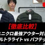 ユニクロ ウルトラライトダウンとパフテックを並べて持つたくぞー