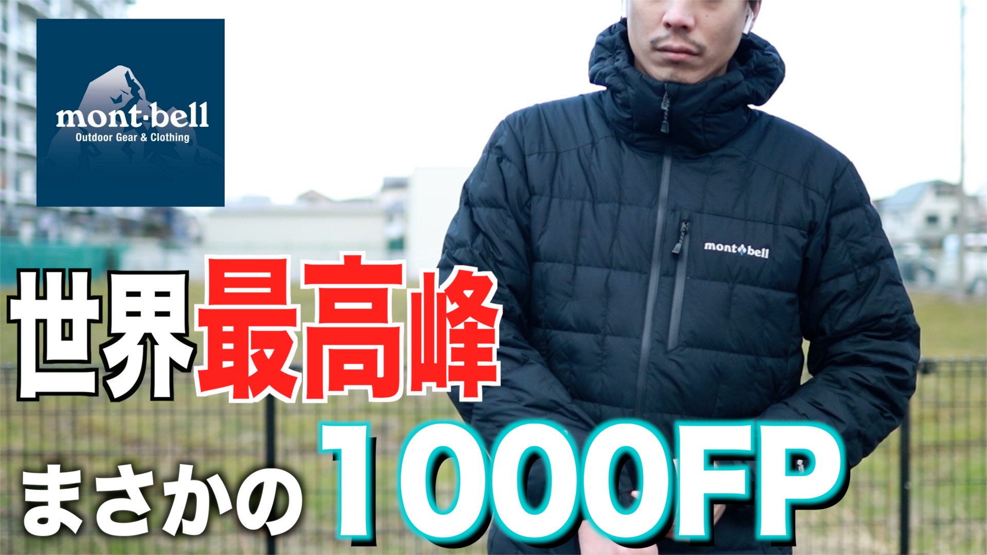 【最高峰のダウン】1000FPの超高品質でコスパ抜群「イグニス