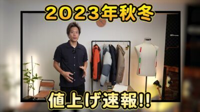 たくぞーが2023秋冬の値上げニュースを紹介するオープニングカット
