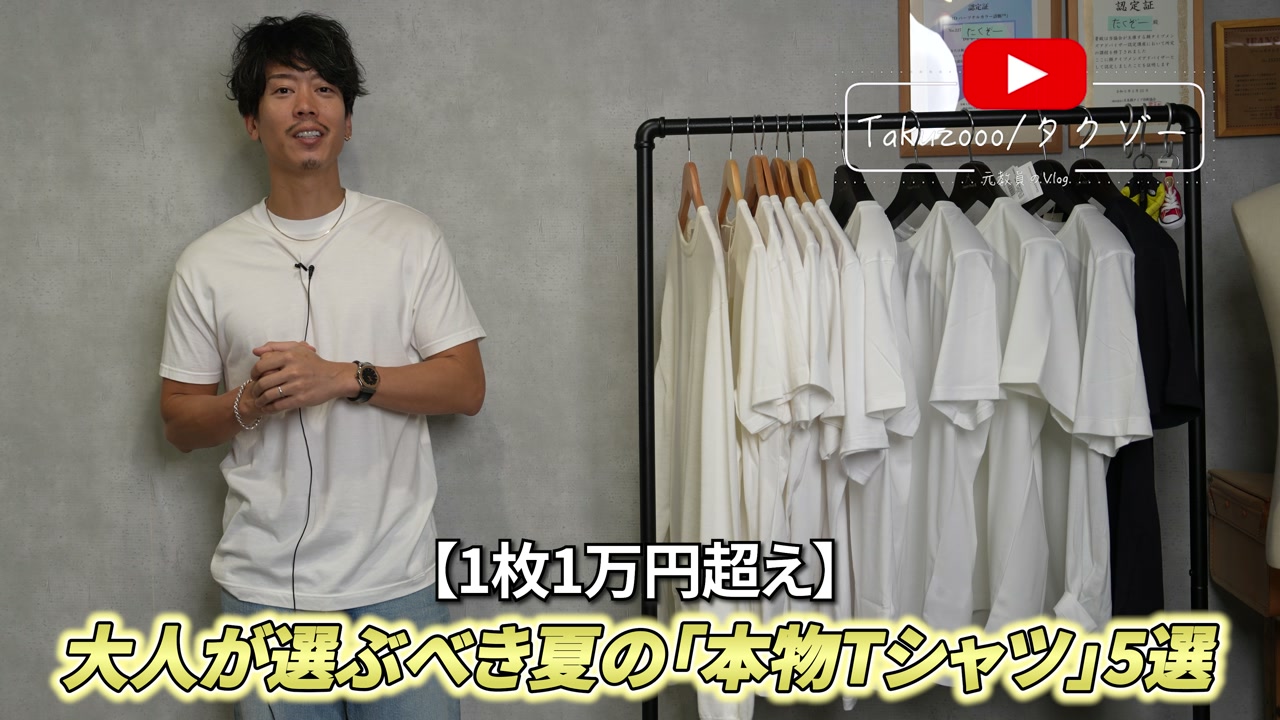 夏の高級白T5枚を並べて紹介するたくぞー