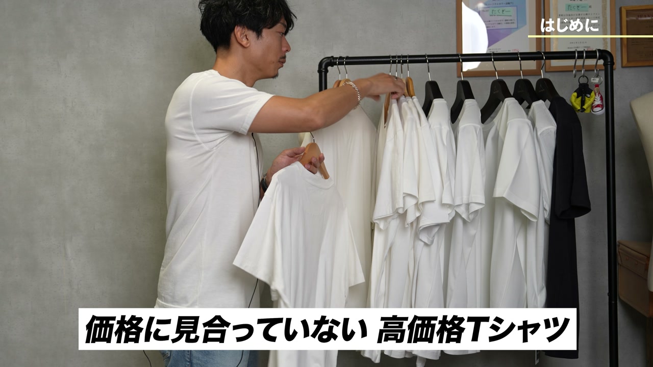高級白Tを選ぶ理由を語るたくぞー