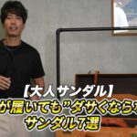 <span class="title">大人が履いても恥ずかしくないサンダル7選｜36歳アパレルYouTuberが本音レビュー</span>