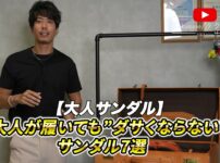 たくぞーがサンダル7足を並べて紹介するオープニングカット