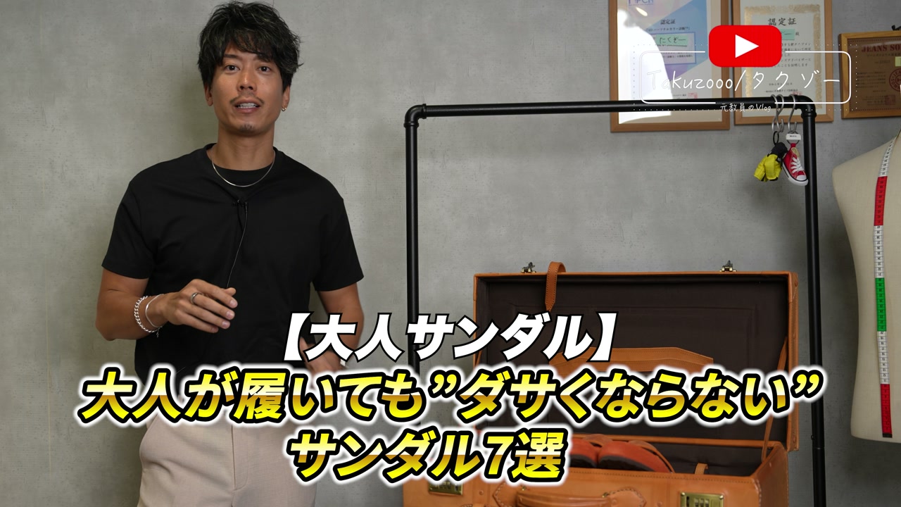 たくぞーがサンダル7足を並べて紹介するオープニングカット