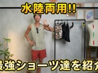 たくぞーが2024年おすすめ大人の短パンBEST3を紹介する冒頭カット