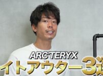 アークテリクスのライトアウター3着（スコーミッシュ・ガンマ・ソラノ）を並べた集合カット