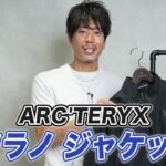 アークテリクス ソラノジャケットを着用したたくぞーさんの全身カット