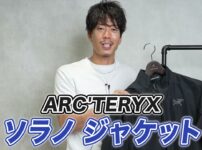 アークテリクス ソラノジャケットを着用したたくぞーさんの全身カット