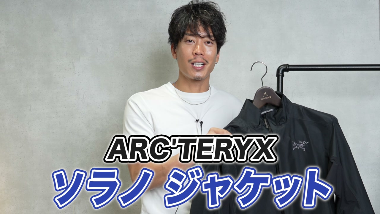 アークテリクス ソラノジャケットを着用したたくぞーさんの全身カット